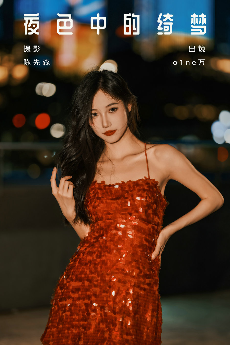 / YITUYU /艺图语 2024.10.25 夜色中的绮梦 o1ne万 / 28P-495MB /-艺库
