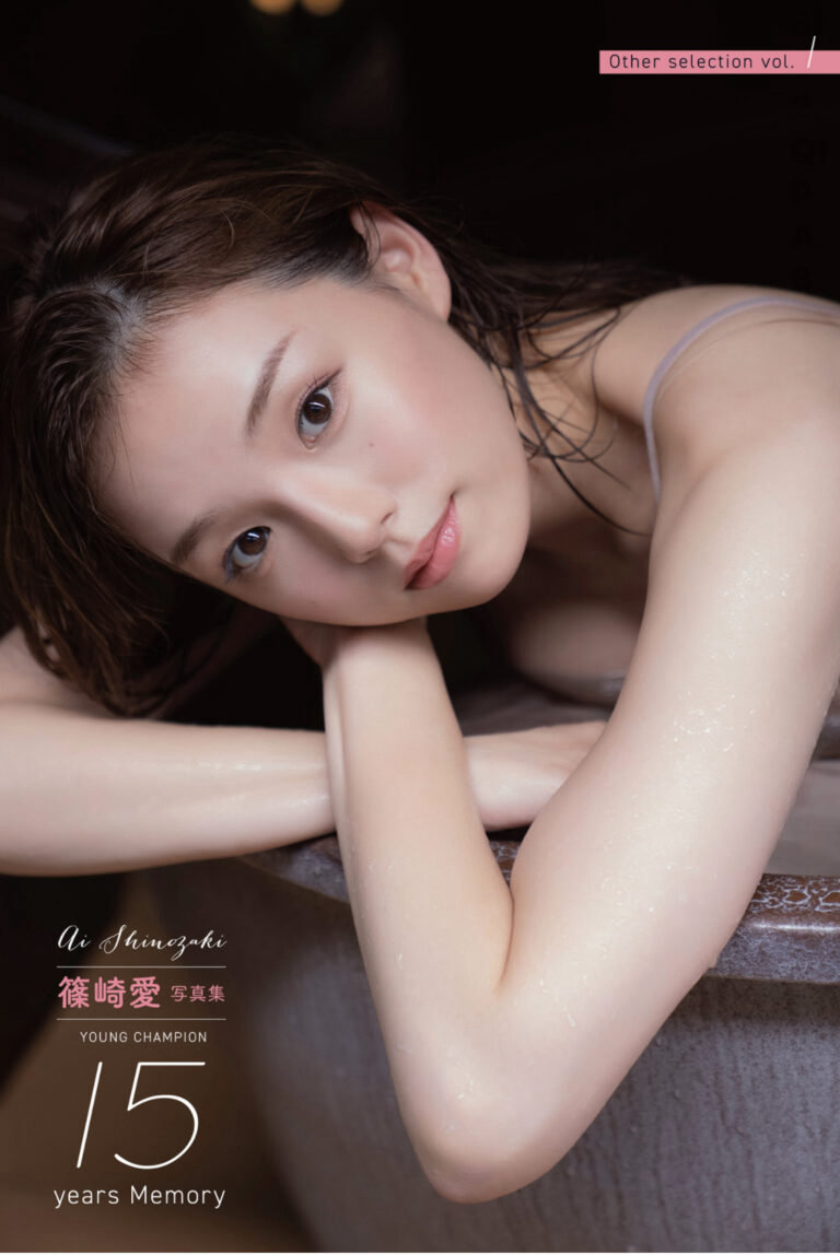 篠崎愛 YOUNG CHAMPION 15years Memory Other selection vol.1 / 66P63MB / 日系-绅士图