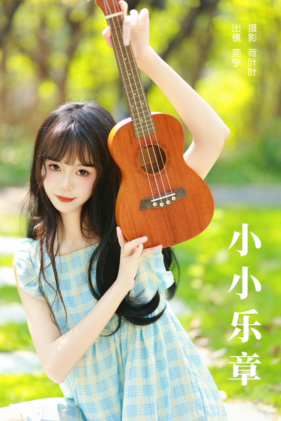 / YITUYU /艺图语 2023.11.27 小小乐章 莞宁 / 22P-371MB / 机构-艺库