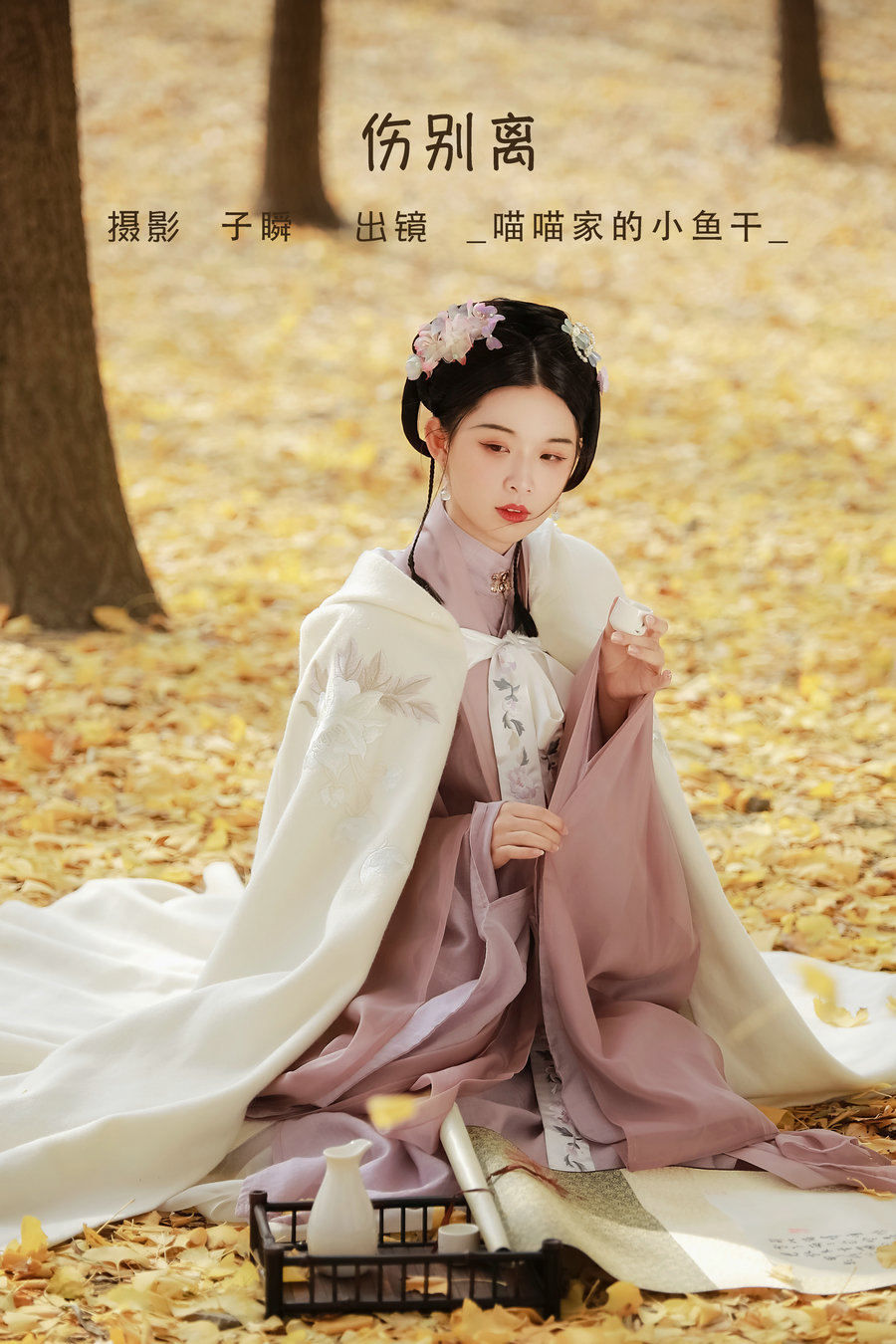 / YITUYU /艺图语 2022.06.11 伤别离 _喵喵家的小鱼干_ / 25P-436MB / 机构-艺库