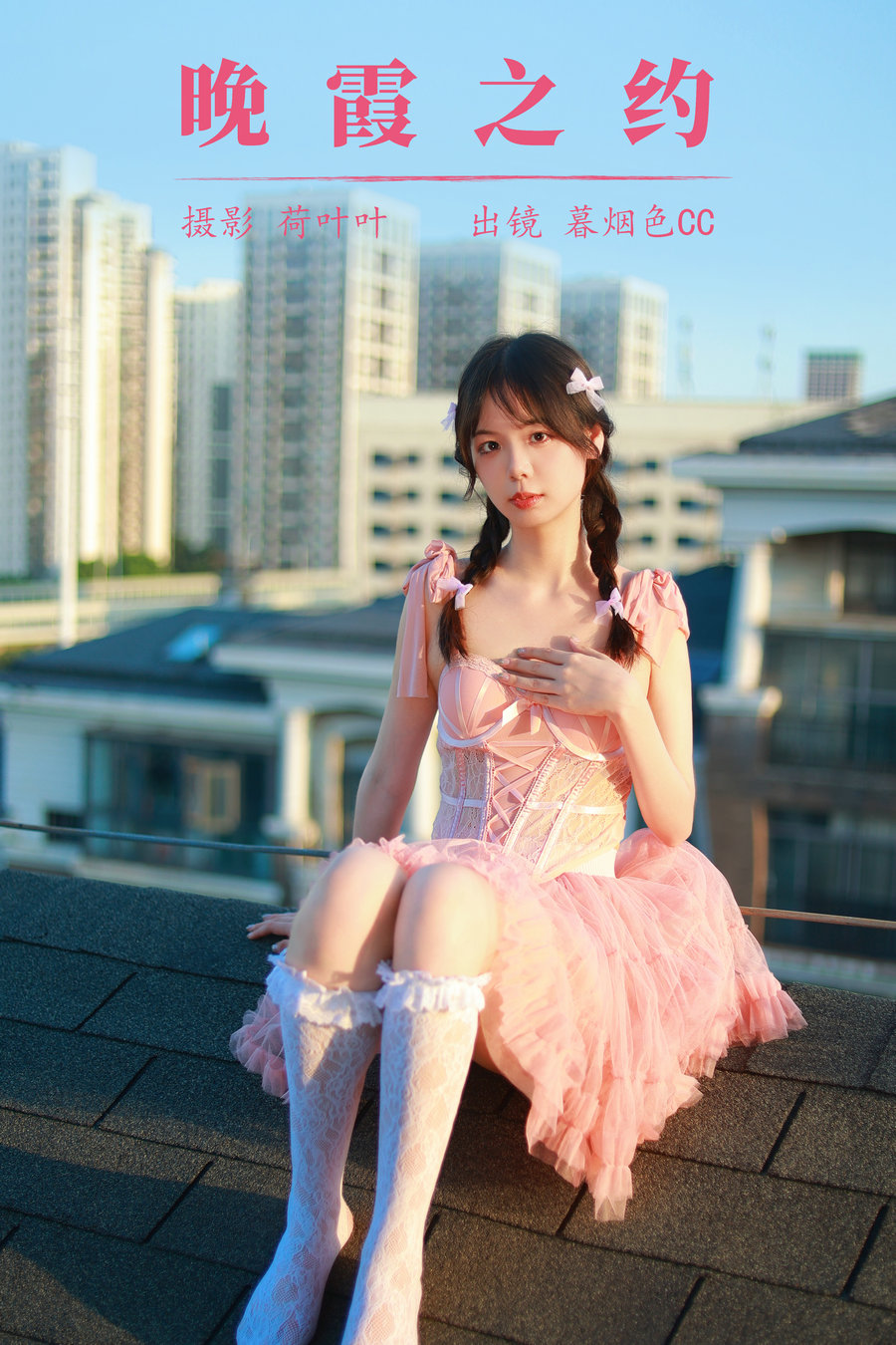 / YITUYU /艺图语 2023.08.17 晚霞之约 暮烟色CC / 32P-490MB / 机构-艺库