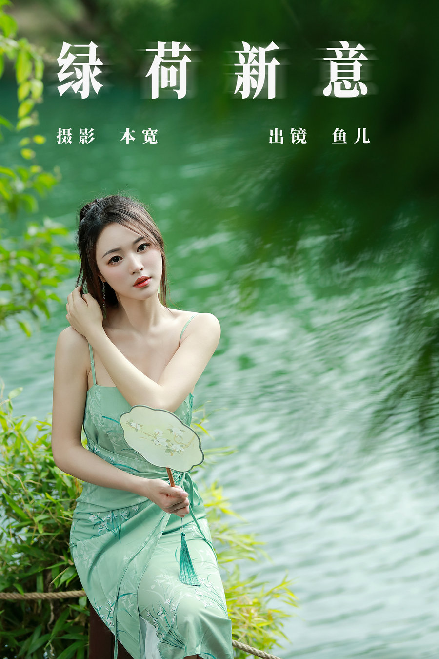 / YITUYU /艺图语 2023.07.22 绿荷新意 鱼儿 / 25P-458MB / 机构-艺库