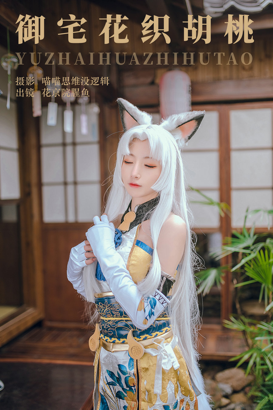 / YITUYU /艺图语 2023.10.29 御宅花织胡桃 花京院腥鱼 / 27P-701MB / 机构-绅士图