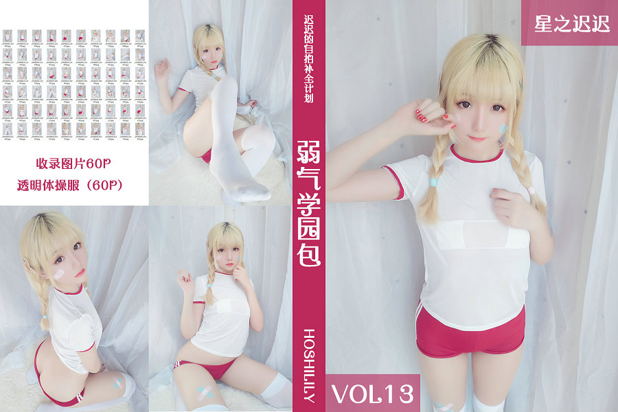 Coser小姐姐星之迟迟 VOL.13 弱气学园包 / 60P-94MB / cos萌妹-绅士图