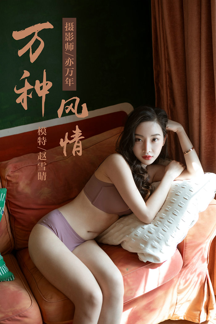 / YALAYI /雅拉伊 2019.04.05 No.235 万种风情 赵雪晴 / 46P485MB / 机构-艺库