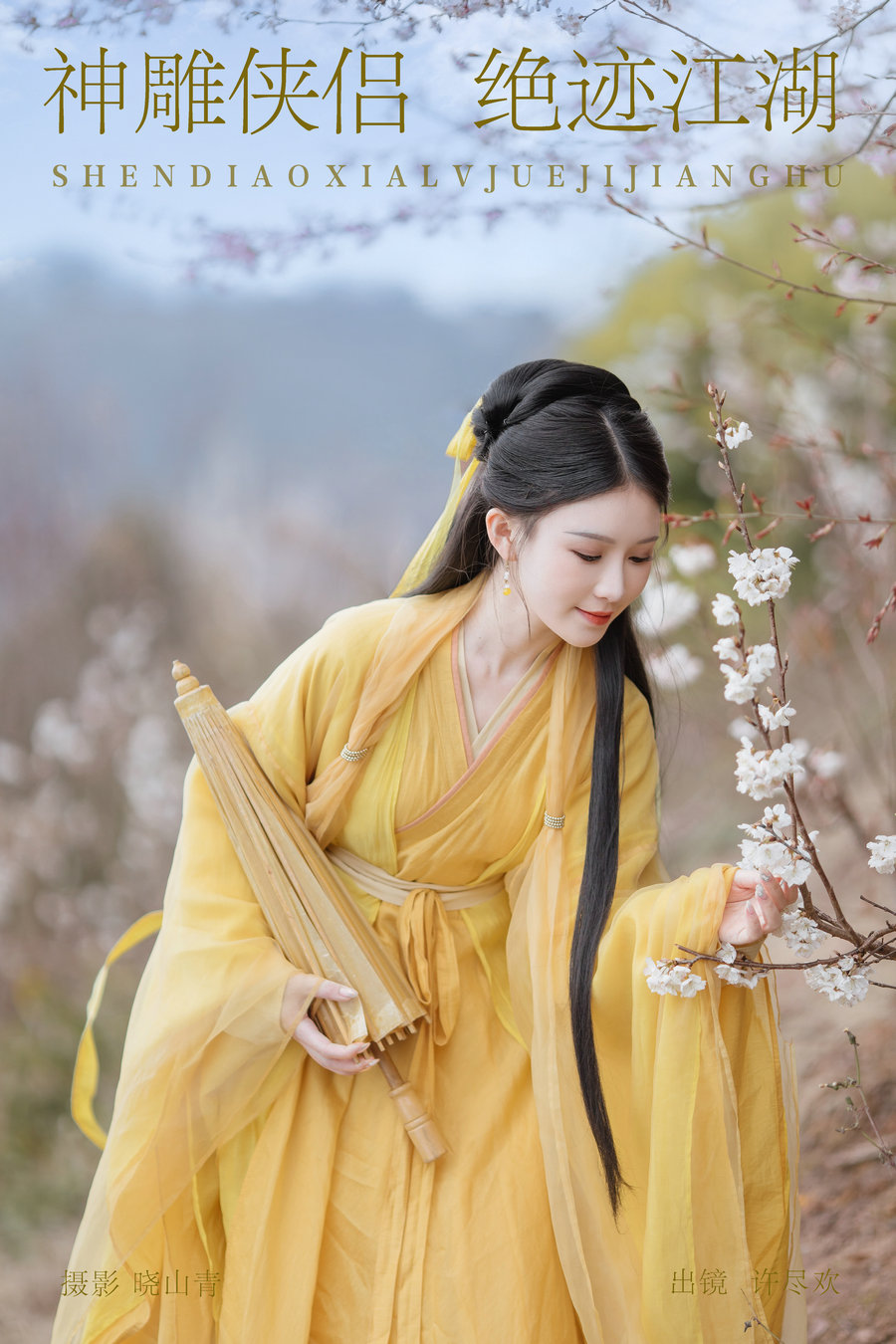 / YITUYU /艺图语 2024.05.29 神雕侠侣，绝迹江湖 许尽欢～ / 21P-500MB / 机构-艺库
