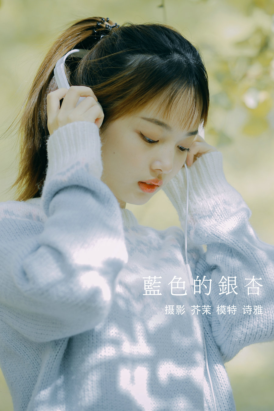 / YITUYU /艺图语 2021.12.23 蓝色的银杏 一鸭咿呀哟 / 23P-207MB / 机构-艺库