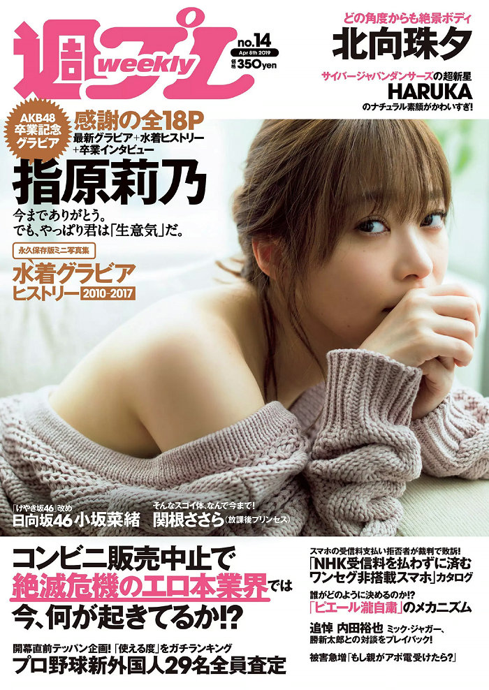 / Weekly Playboy / 2019 No.14 指原莉乃 HARUKA 北向珠夕 小坂菜緒 関根ささら 葉月... 日系-绅士图