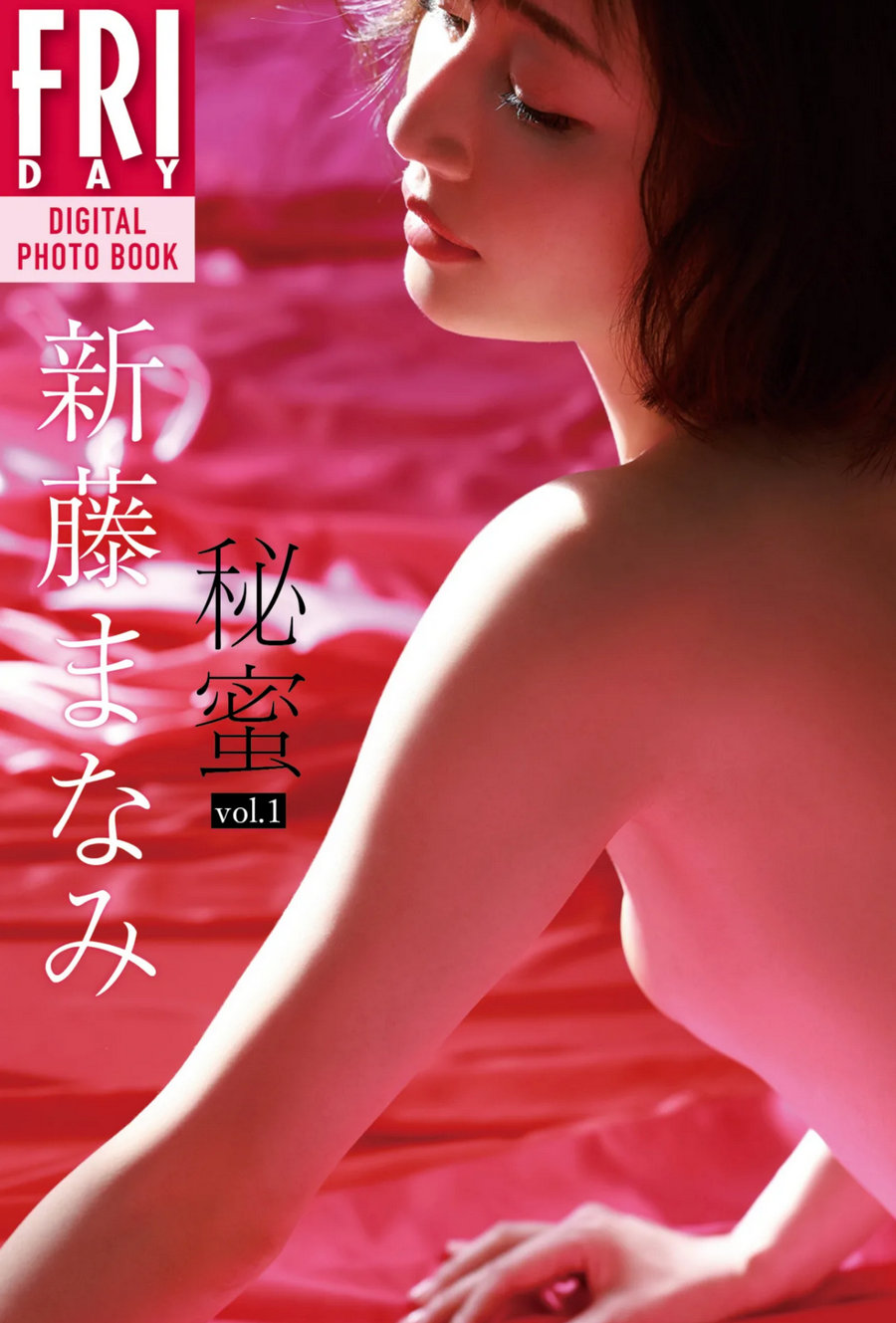新藤まなみ 秘蜜 vol.1 / 59P167MB / 日系-绅士图