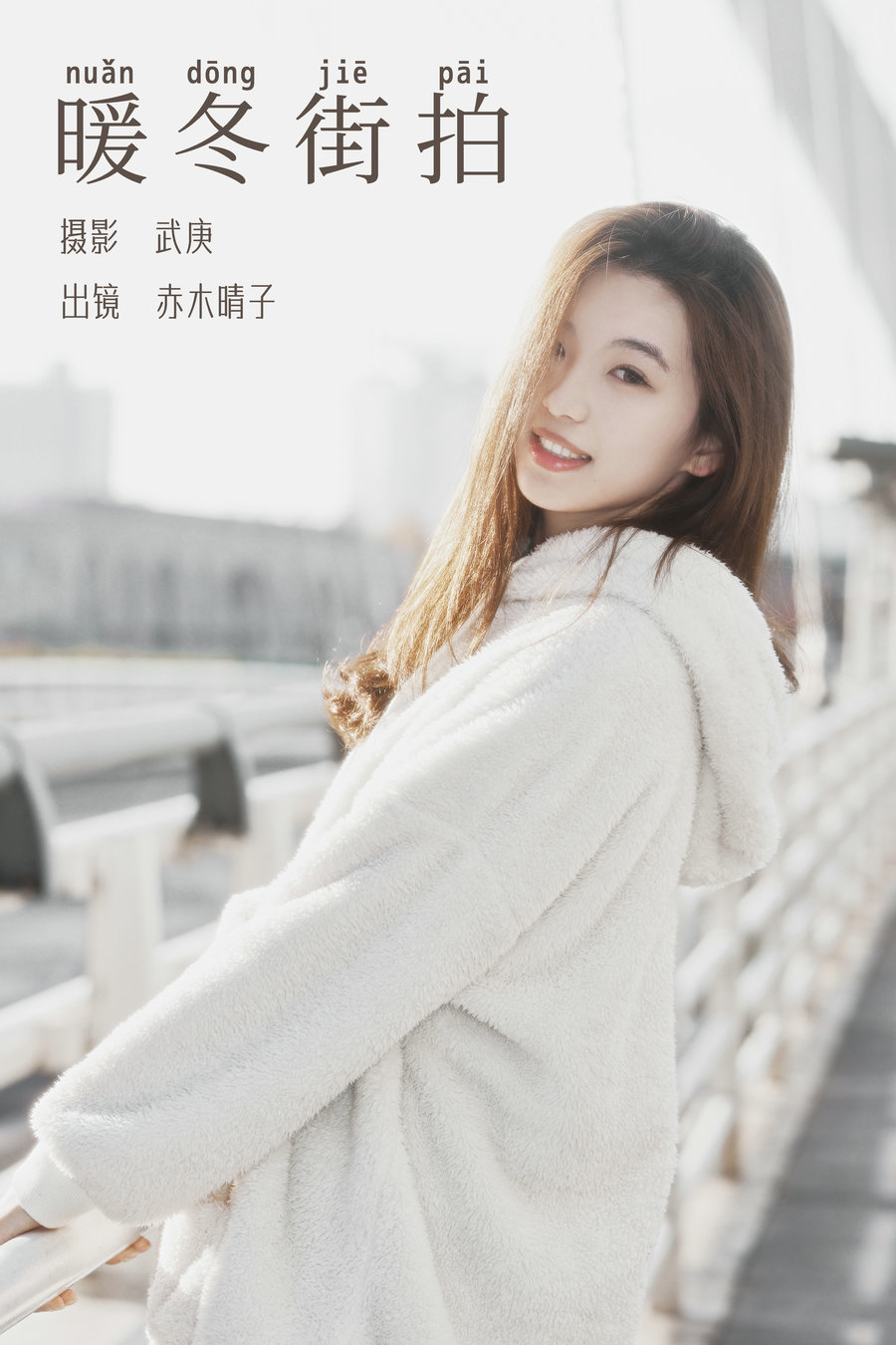 / YITUYU /艺图语 2023.12.21 暖冬街拍 赤木晴子 / 27P-540MB / 机构-艺库