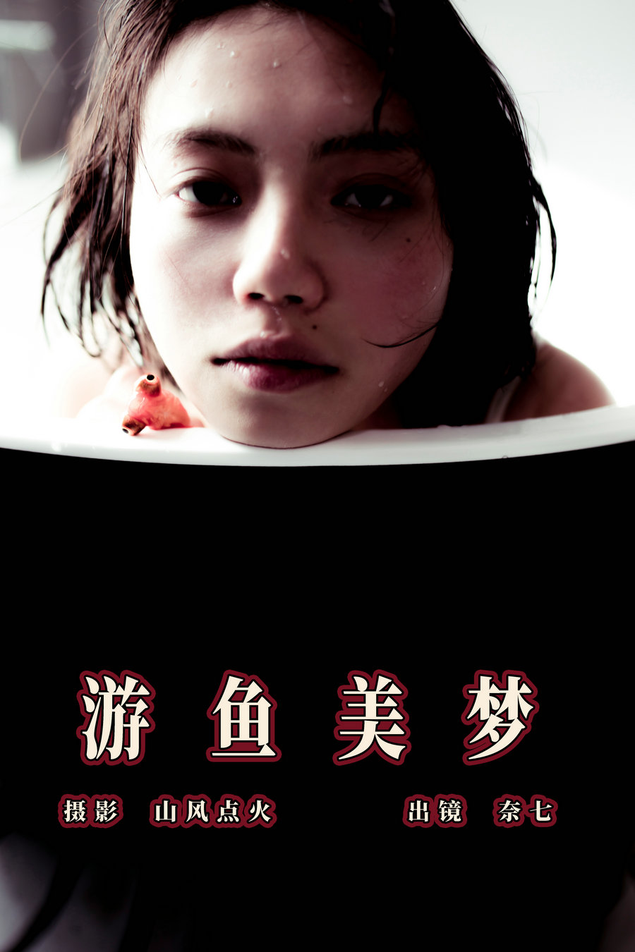 / YITUYU /艺图语 2023.07.31 游鱼美梦 奈七 / 22P-160MB / 机构-艺库