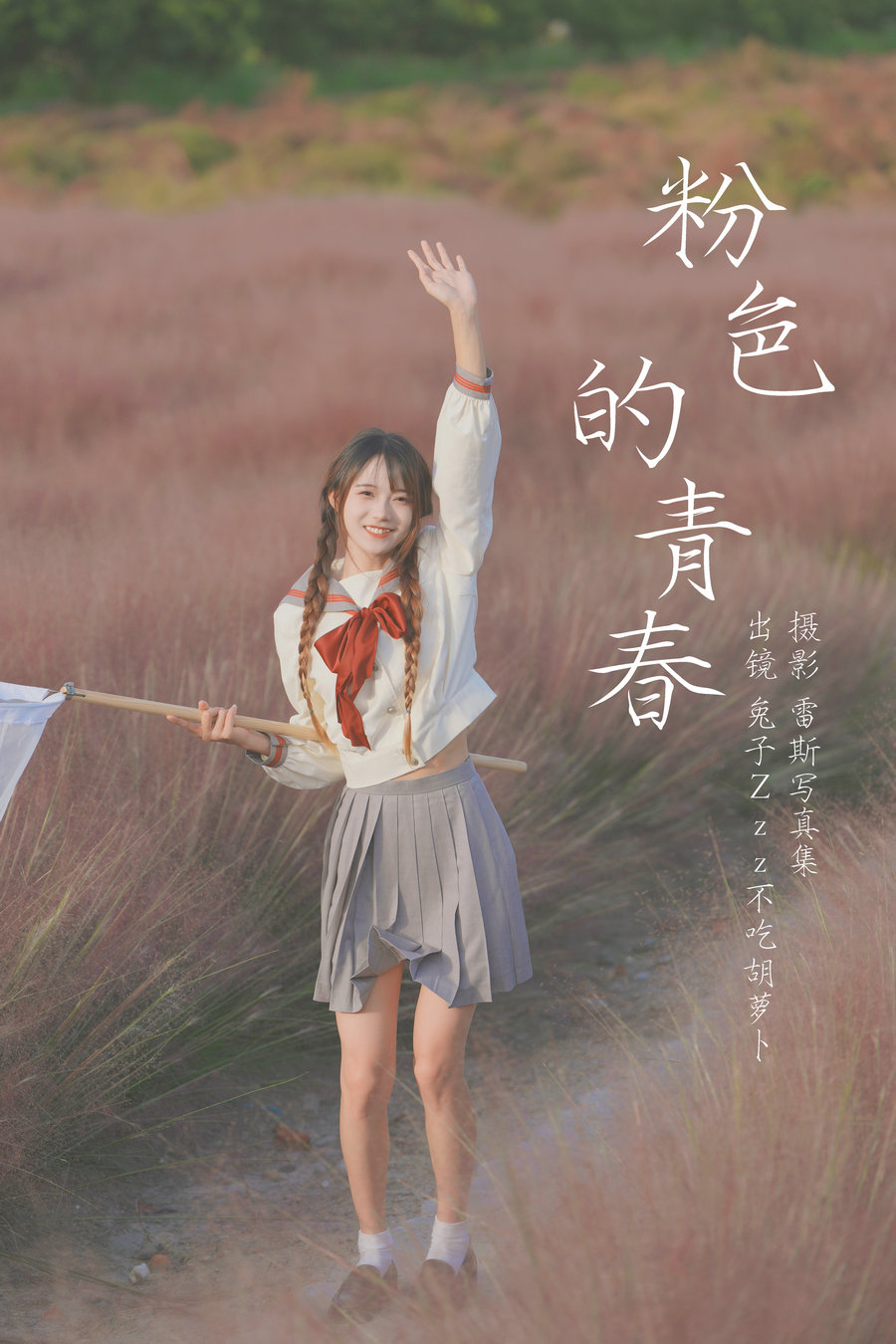 / YITUYU /艺图语 2023.07.11 粉色的青春 兔子Zzz不吃胡萝卜 / 39P-342MB / 机构-艺库