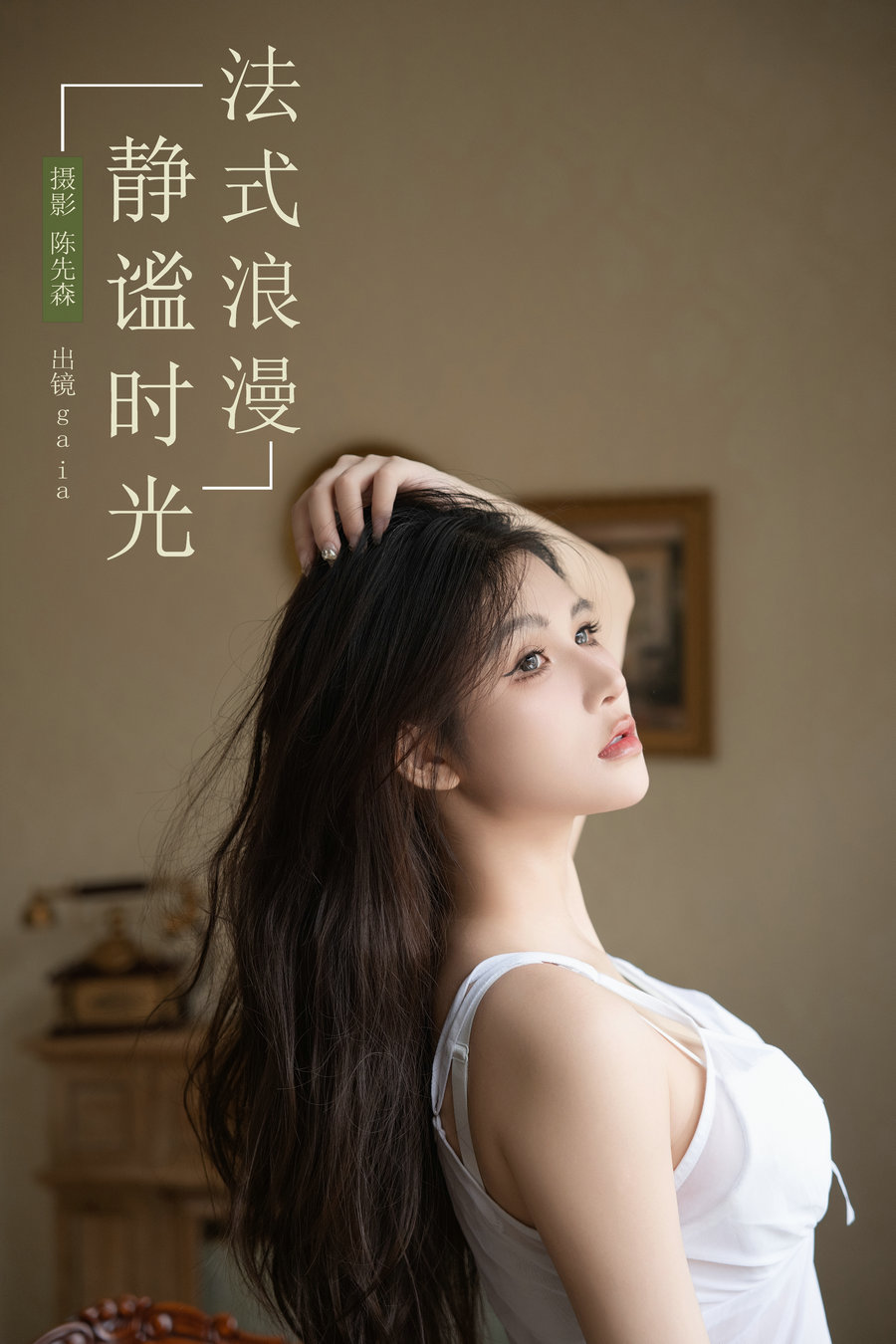 / YITUYU /艺图语 2024.11.26 法式浪漫，静谧时光 Gaia / 25P-302MB /-艺库