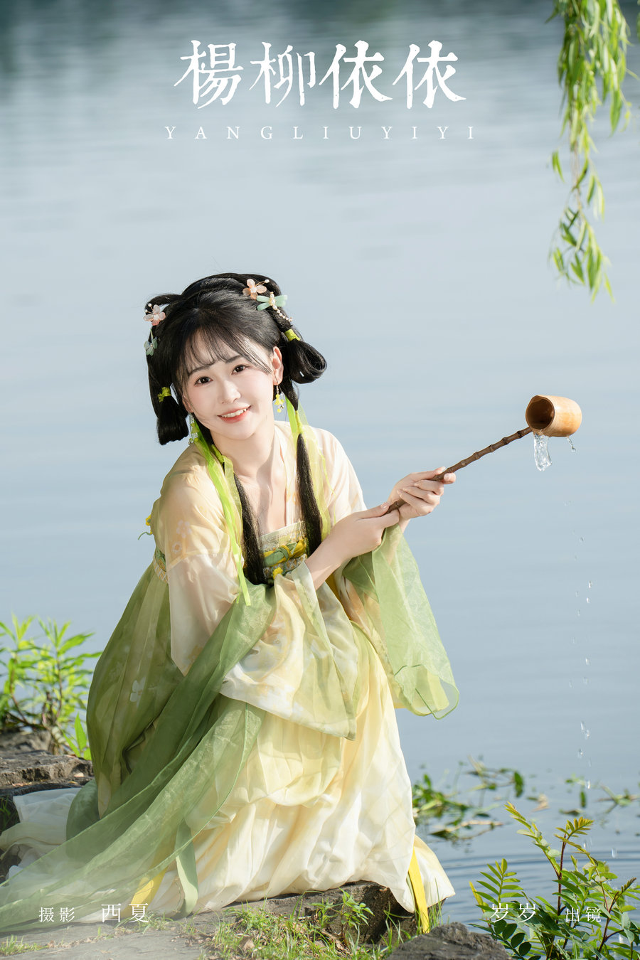 / YITUYU /艺图语 2024.07.22 杨柳依依 湫一只岁岁 / 24P-400MB / 机构-艺库
