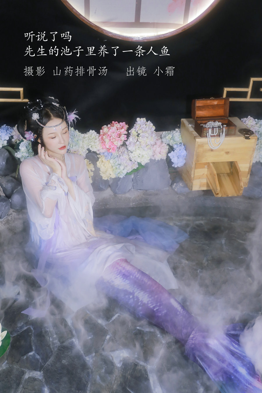 / YITUYU /艺图语 2022.12.24 听说了吗，先生的池子里养了一条人鱼。小霜 / 22P-13... 机构-艺库