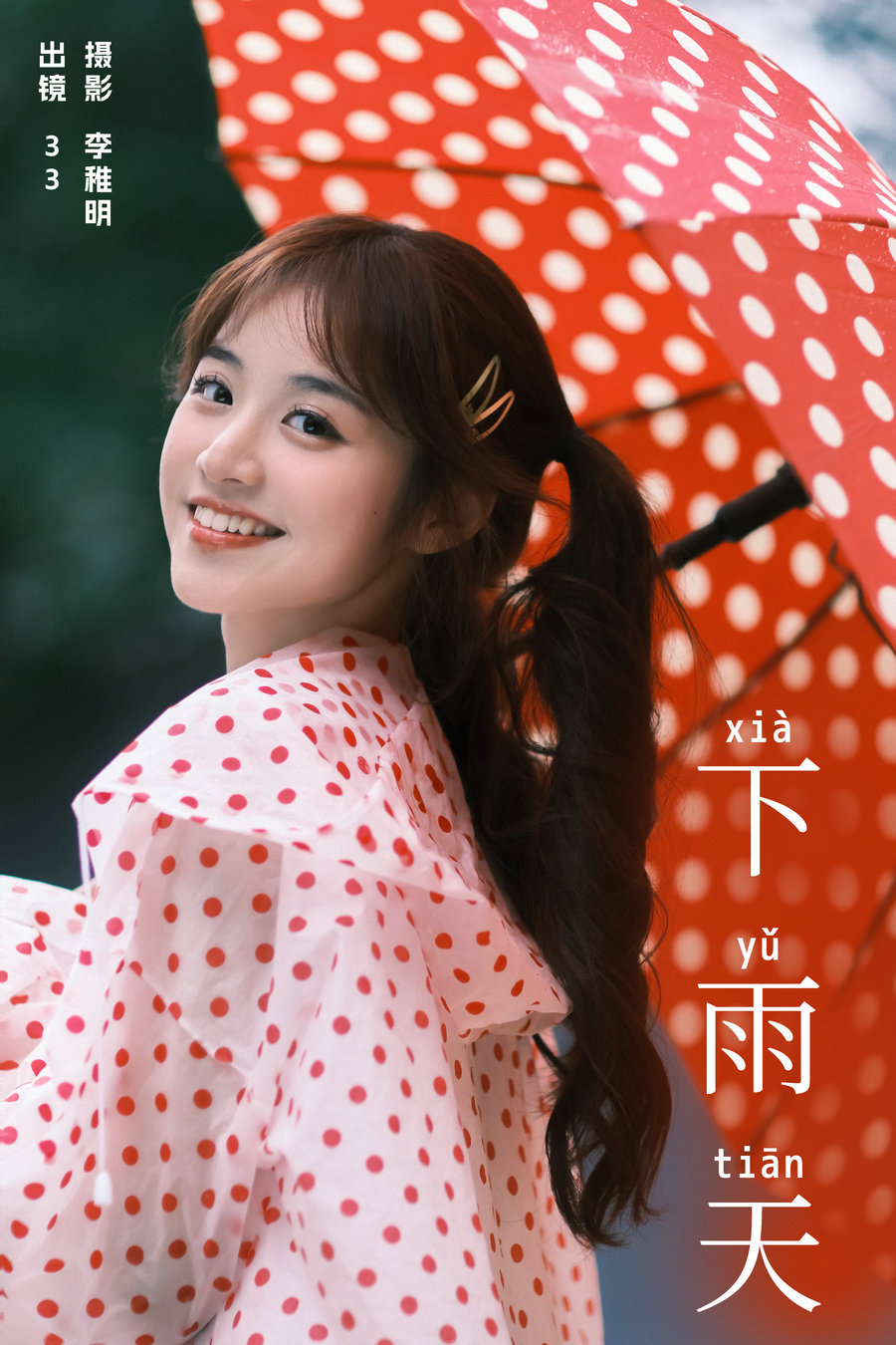 / YITUYU /艺图语 2024.05.13 下雨天 小新肝儿 / 29P-733MB / 机构-艺库